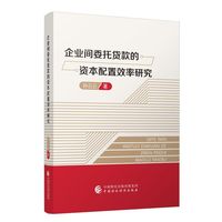 企业间委托贷款的资本配置效率研究