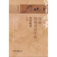 探秘国画里的中医--笔墨岐黄