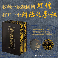 秦汉史（刷边定制本，上下共两册）