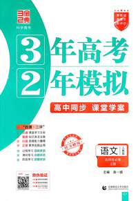 语文(选择性必修上册人教版高中同步3年高考2年模拟) 