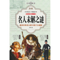 图解名人未解之谜*（全彩）