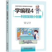 学编程4：科技发明小创客   曹毅 赵鹏   少儿编程 6-12岁 新课标