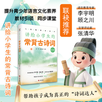 讲给小学生的常背古诗词 低年级段