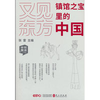 又见东方：镇馆之宝里的中国