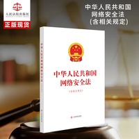 中华人民共和国网络安全法（含相关规定）