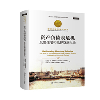 资产负债表危机——反思住宅和抵押贷款市场（诺贝尔经济学奖获得者丛书；“十三五”国家重点出版物出版规划项目）