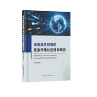 面向属性网络的复杂网络社区搜索研究 李泽铭