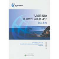 古城旅游地康复性生成机制研究:丽江案例