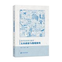 高中历史单元教学：文本研读与情境探究