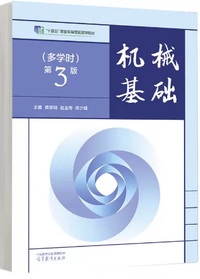 机械基础 多学时 (第3版)