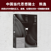 治大国：古代中国的正义两难 中国当代思想隐士熊逸 讲透古代中国的正义、道德、伦理告诉你一切难题的答案 古人的两难困境， 藏着今人破局的钥匙 当当自营