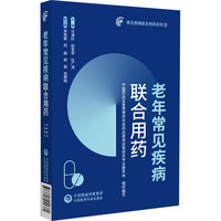 老年常见疾病联合用药