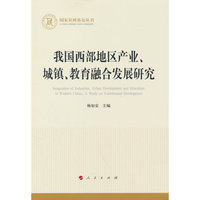我国西部地区产业、城镇、教育融合发展研究