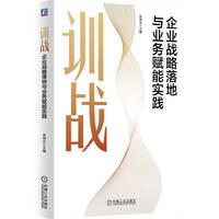 训战：企业战略落地与业务赋能实践   朱伟正 主编   培训 人力资源管理 企业管理