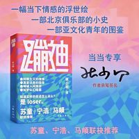 蹦迪 一幅当下情感的浮世绘 一部北京俱乐部的小史 一部亚文化青年的图鉴 苏童 宁浩 马頔联袂推荐 当当自营图书