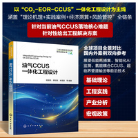 油气CCUS一体化工程设计