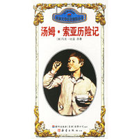 汤姆·索亚历险记/双城记——世界文学名著速读全书