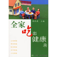 全家吃出健康来