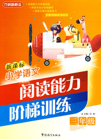 新课标小学语文阅读能力阶梯训练：三年级