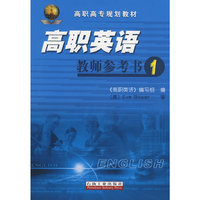 高职英语教师参考书1