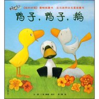 鸭子,鸭子,鹅(好友记)