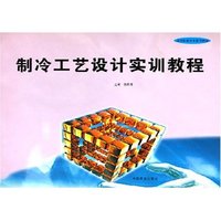 制冷工艺设计实训教程/高等职业技术教育教材