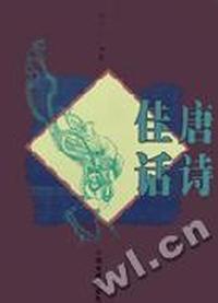 唐诗佳话