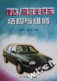 捷达/高尔夫轿车结构与维修