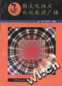 图文电视及电视数据广播