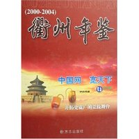 衢州年鉴(2000-2004)(精)
