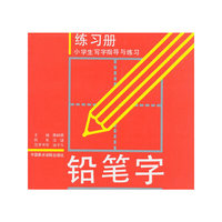 铅笔字练习册(小学生写字指导与练习)