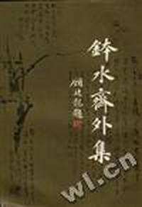 钵水齎外集