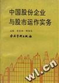 中国股份企业与股市运作实务
