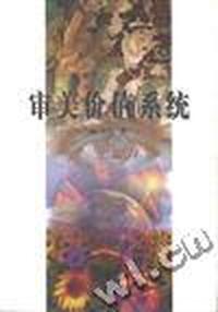 审美价值系统