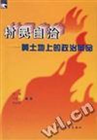 村民自治--黄土地上的政治革命