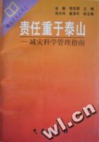 责任重于泰山(减灾科学管理指南)