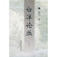 白洋论丛