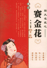 四大名妓之赛金花