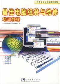 最佳电脑组装与维修培训教程