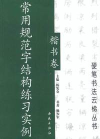 常用规范字结构练习实例:楷书卷