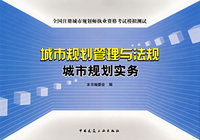 城市规划管理与法规城市规划实务