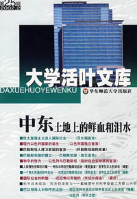 大学活叶文库：中东土地上的鲜血和泪水