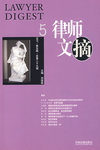 律师文摘5（2007·第五辑·总第二十九辑）