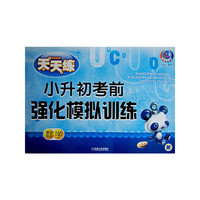 小升初考前强化模拟训练：数学