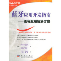 蓝牙应用开发指南:近程互联解决方案