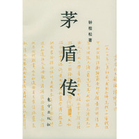 茅盾传