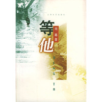 等他