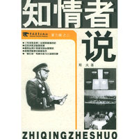 知情者说（第三辑）之二