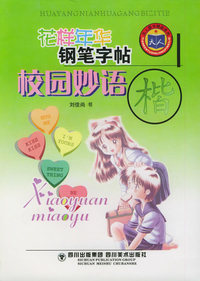 花样年华钢笔字帖：校园妙语——天人图书精品系列