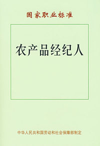 农产品经纪人(试行)